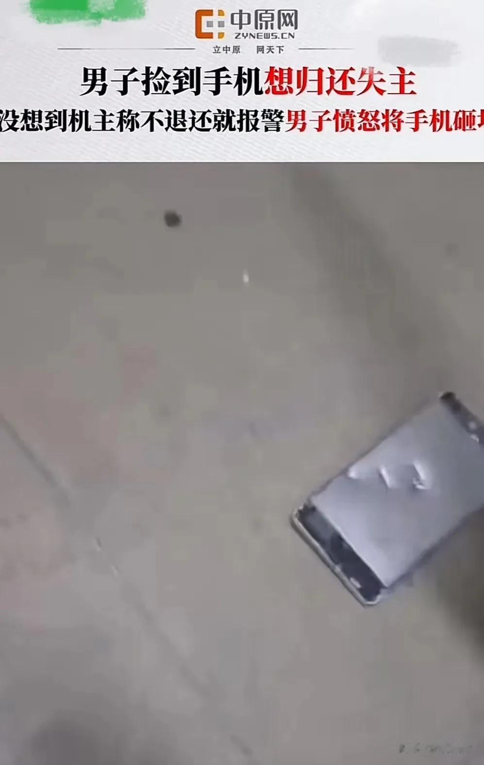 广东，男子在路上捡到手机，本想归还！不料对方打来电话，直接称：“你不还我就报案！