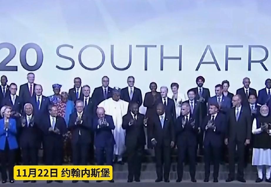 美国拒绝参加G20峰会，会议议程反而很顺利，第一天就通过了《联合宣言》！
11月