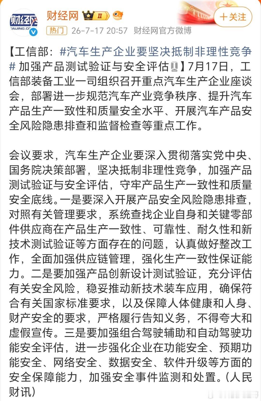 汽车生产企业要坚决抵制非理性竞争工信部这波动真格了，把车企挨个约谈透底：恶性价格