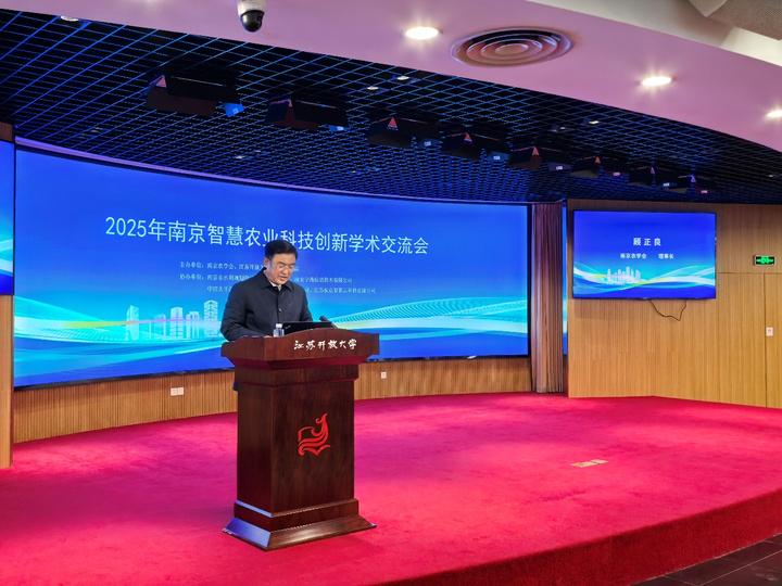 宁聚众智 创领未来——2025南京智慧农业学术交流会汇聚院士专家共探前沿