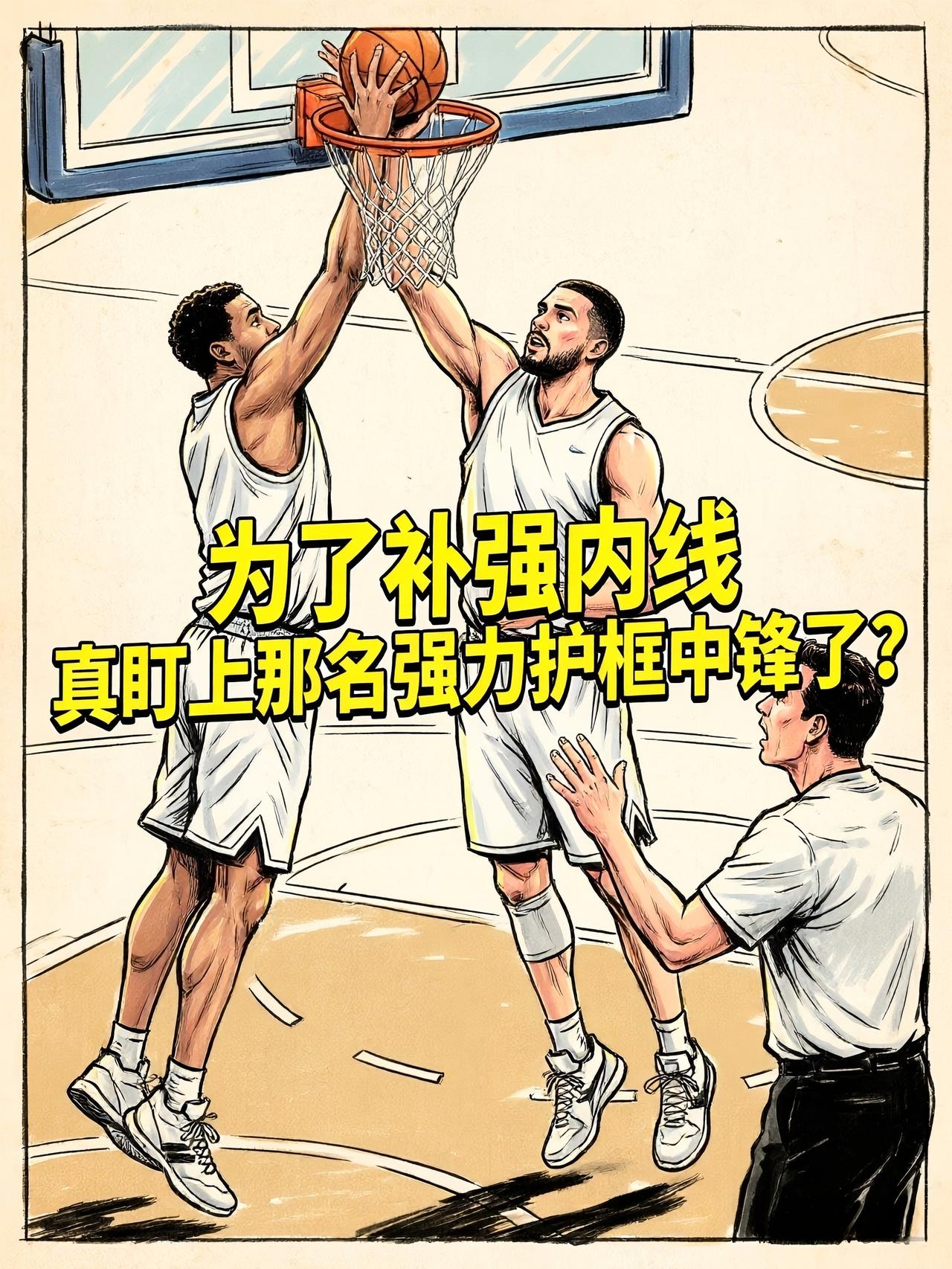 湖人队新的引援目标出现，为了弥补在内线方面的短板，管理层真的盯上了开拓者的强力内