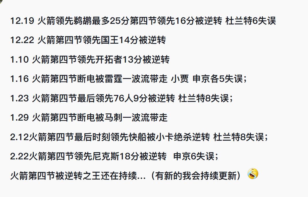 看到有球迷统计了火箭第四节被翻盘的比赛，感觉火箭可以被称为“第四节被逆转之王”了