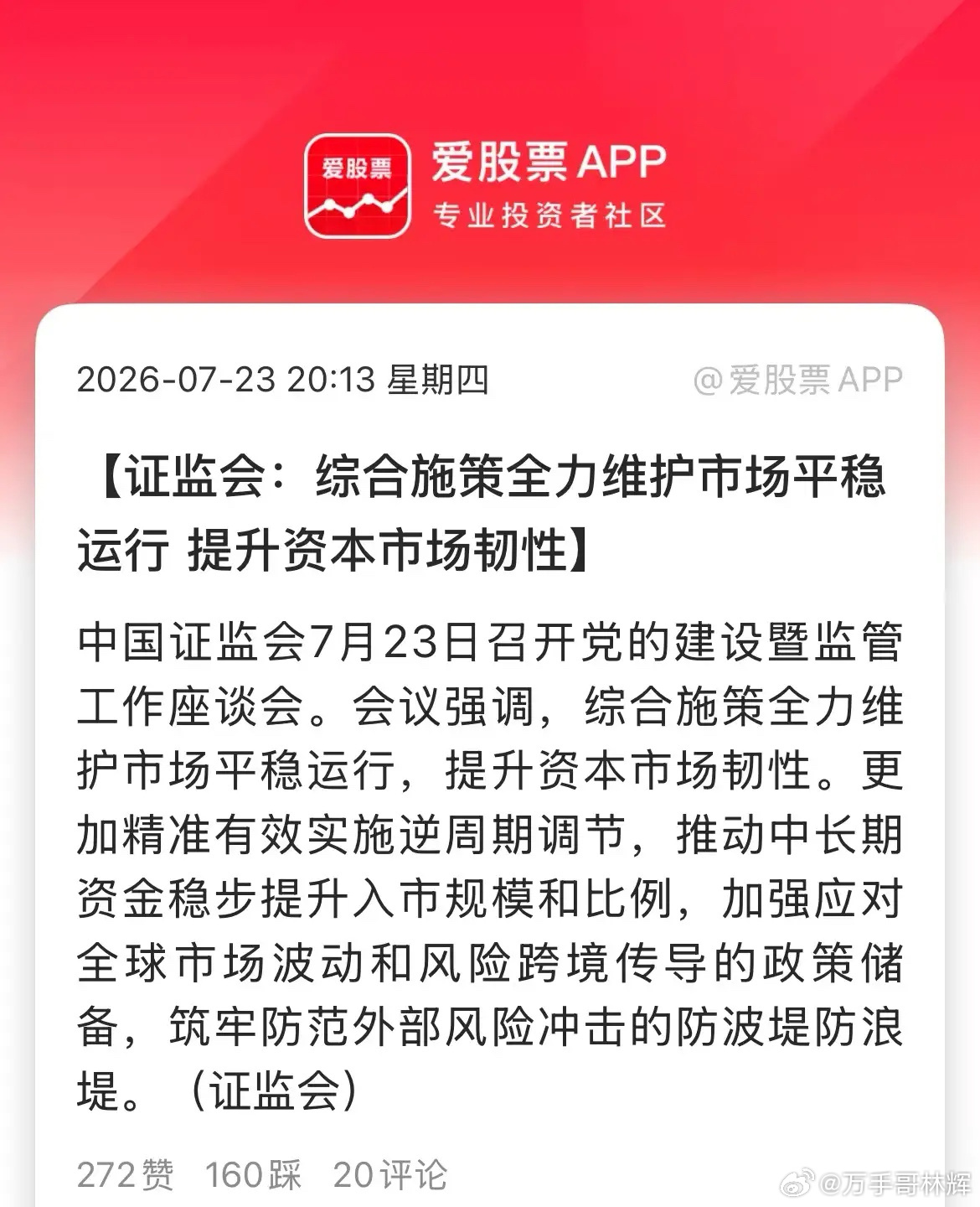 村里晚上又发利好了，再开重磅座谈会！重点说了三点：1、全力维护市场平稳运行，提升