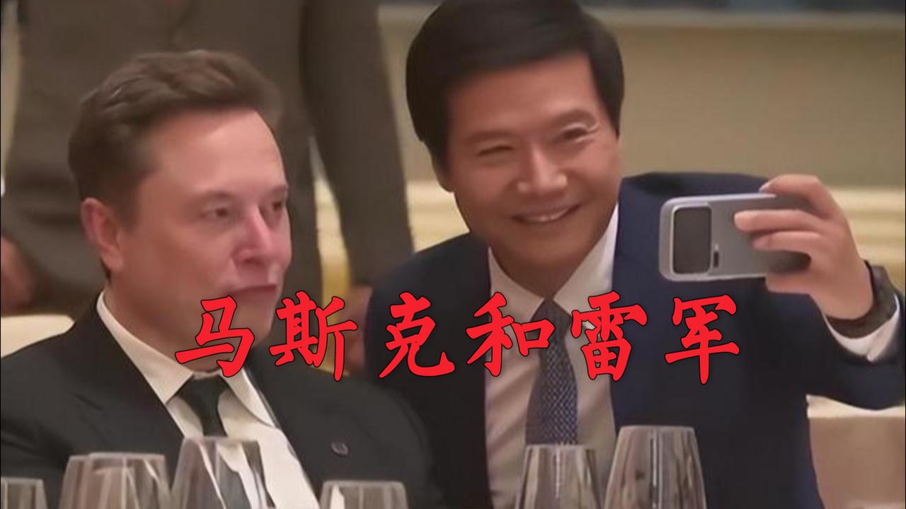 雷军找马斯克自拍挨批，到底谁不自信？
雷军在欢迎美国总统特朗普的宴会上找马斯克自