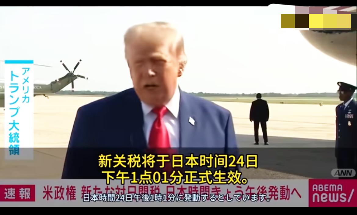 美国对日本加征关税，这次日本再也笑不出来了！
日本媒体报道，特朗普宣布：以强迫劳