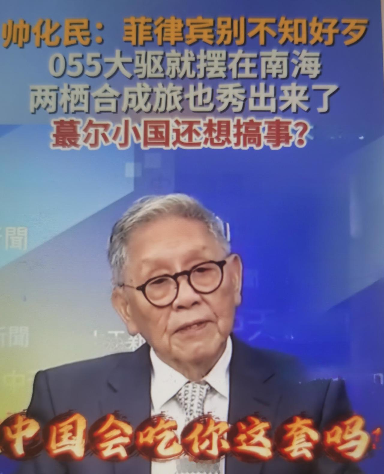 帅化民最近喊话“菲律宾别不知好歹”怎么看？
一、言论背景梳理
帅化民（台军退役中