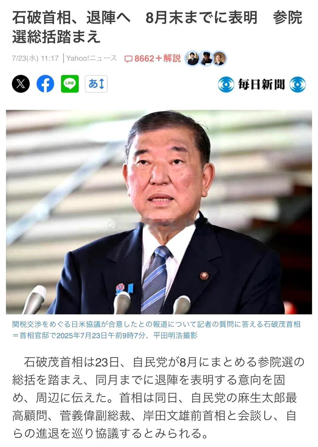 7月23日，石破茂首相向周围人士宣布，根据自民党8月即将进行的参议院选举结果，他