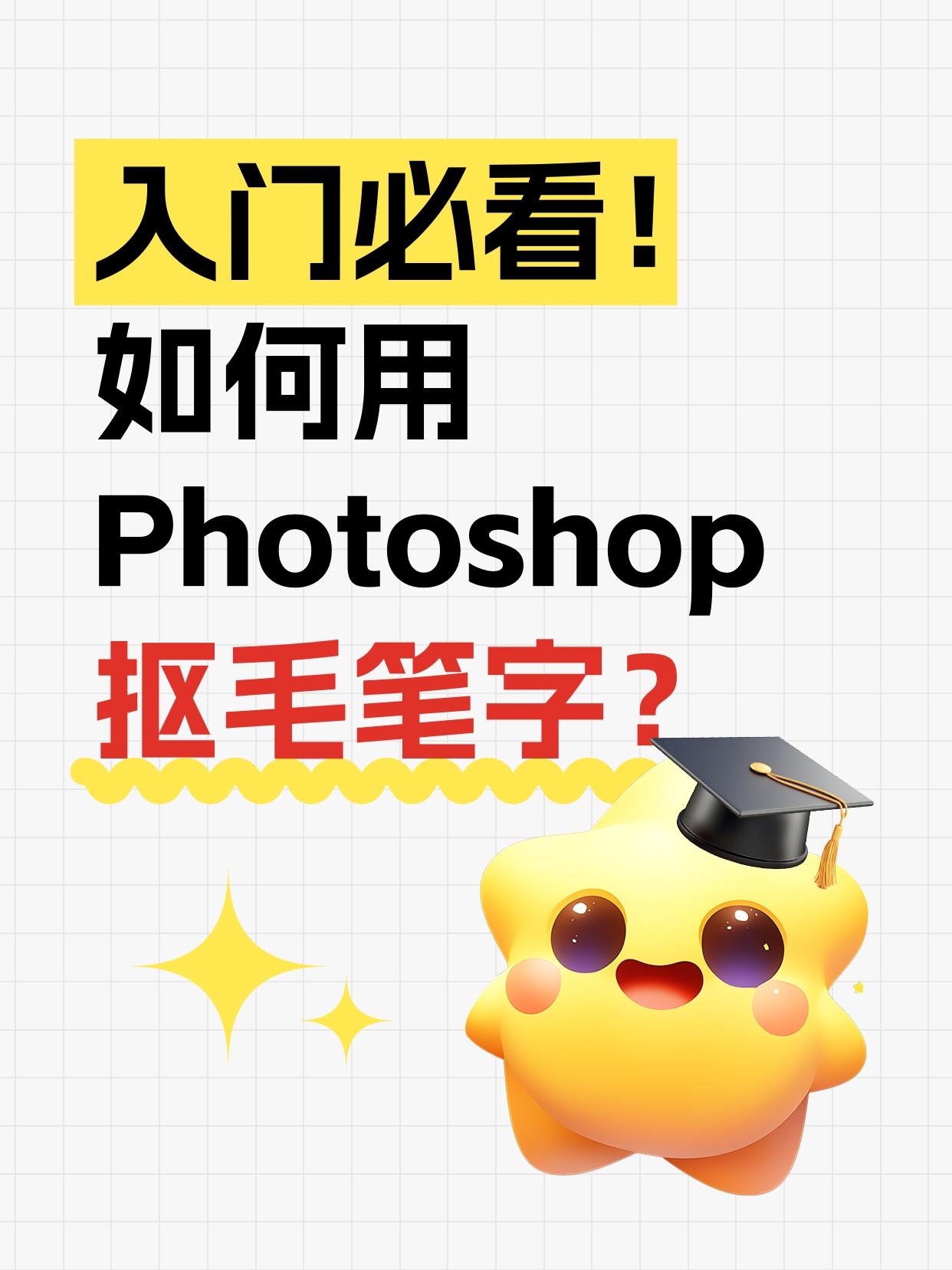 PS抠图干货！简单几步就能抠出毛笔字
大家是不是一看到那种水墨毛笔字，就觉得很难