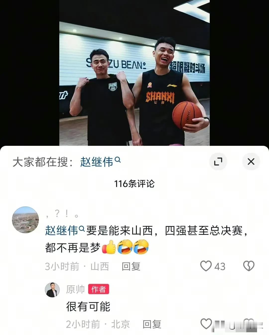 球迷问：下赛季赵继伟能来山西吗？进四强甚至总决赛将不再是梦。
原帅回复球迷：很有