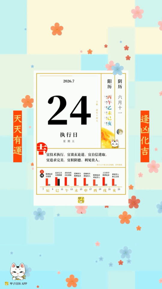 甲子日历 7 月 24 日，执行日。宜技术执行。宜谈玄论道。📆 星座人生