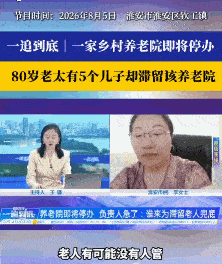 “养儿防老？”江苏，一女子运营的养老院面临关停，但院内80岁的失能老人孙女士却无