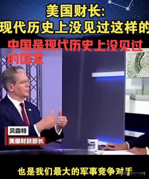 美国财长贝森特面对镜头表示：中国是现代世界历史上没见过的国家，中国很独特！表明美