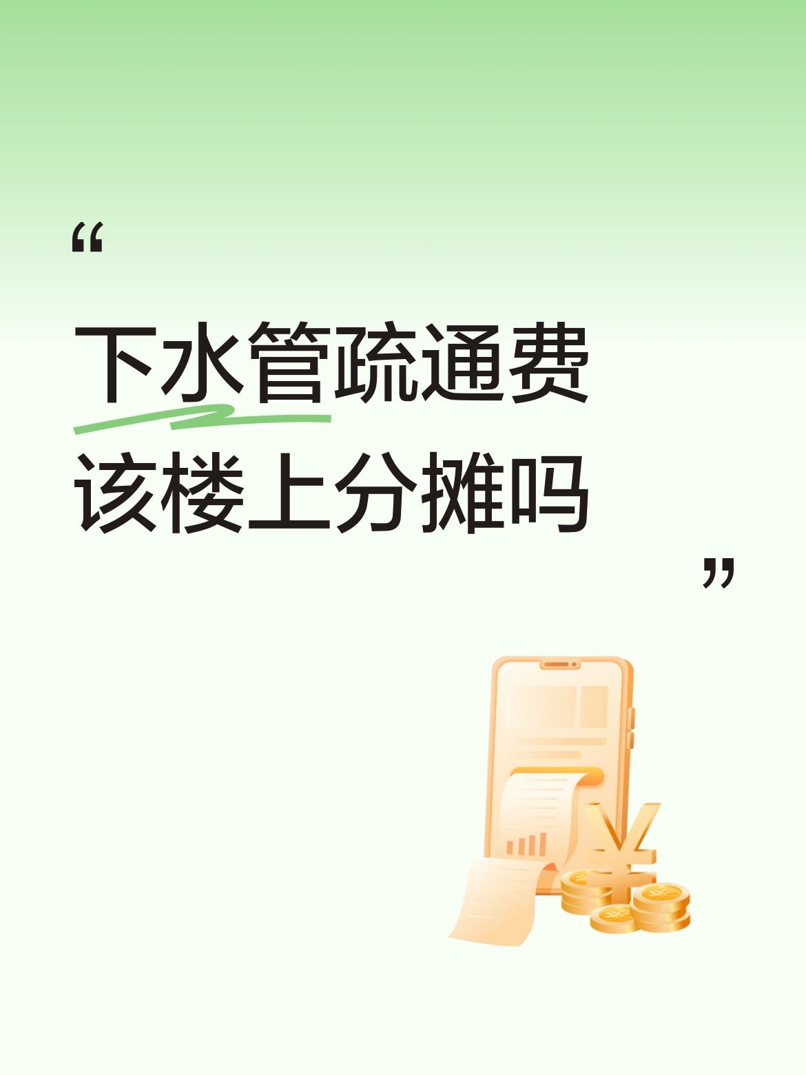 共用管道的疏通费理当共同分摊，如今下水道堵塞的情况实在太常见了，建委等相关部门最