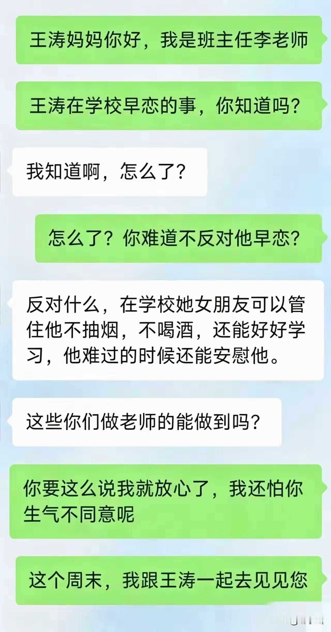 这个弯转的，估计王涛的妈妈怎么也没有想到是王涛的老师要“老牛吃嫩草”了。