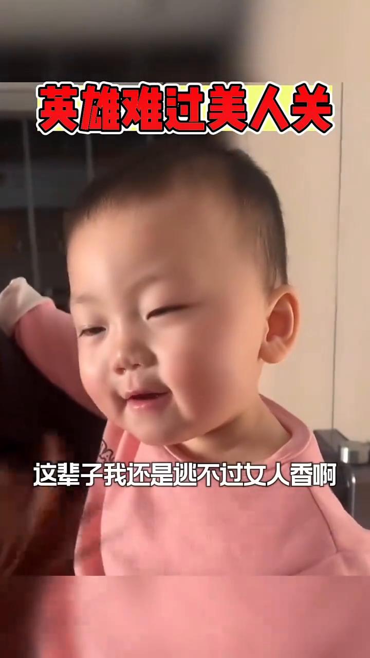 英雄难过美人关。
宾弟搞笑配音。
没错，是这味儿。上辈子我就被女人搞得团团转，这