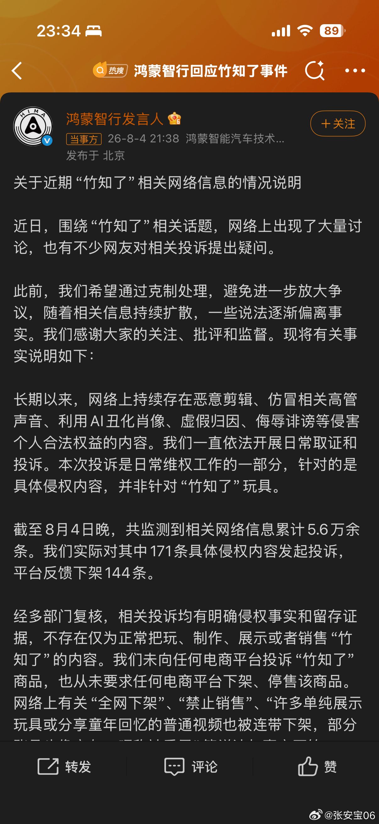鸿蒙智行回应竹知了事件官方进行了情况说明，没有正常把玩下架的 