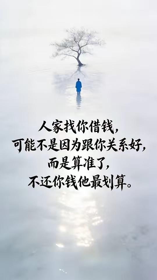 我算是彻底活明白了！以后谁找我借钱，我一律直接拉黑！
 
以前总觉得，别人找你借