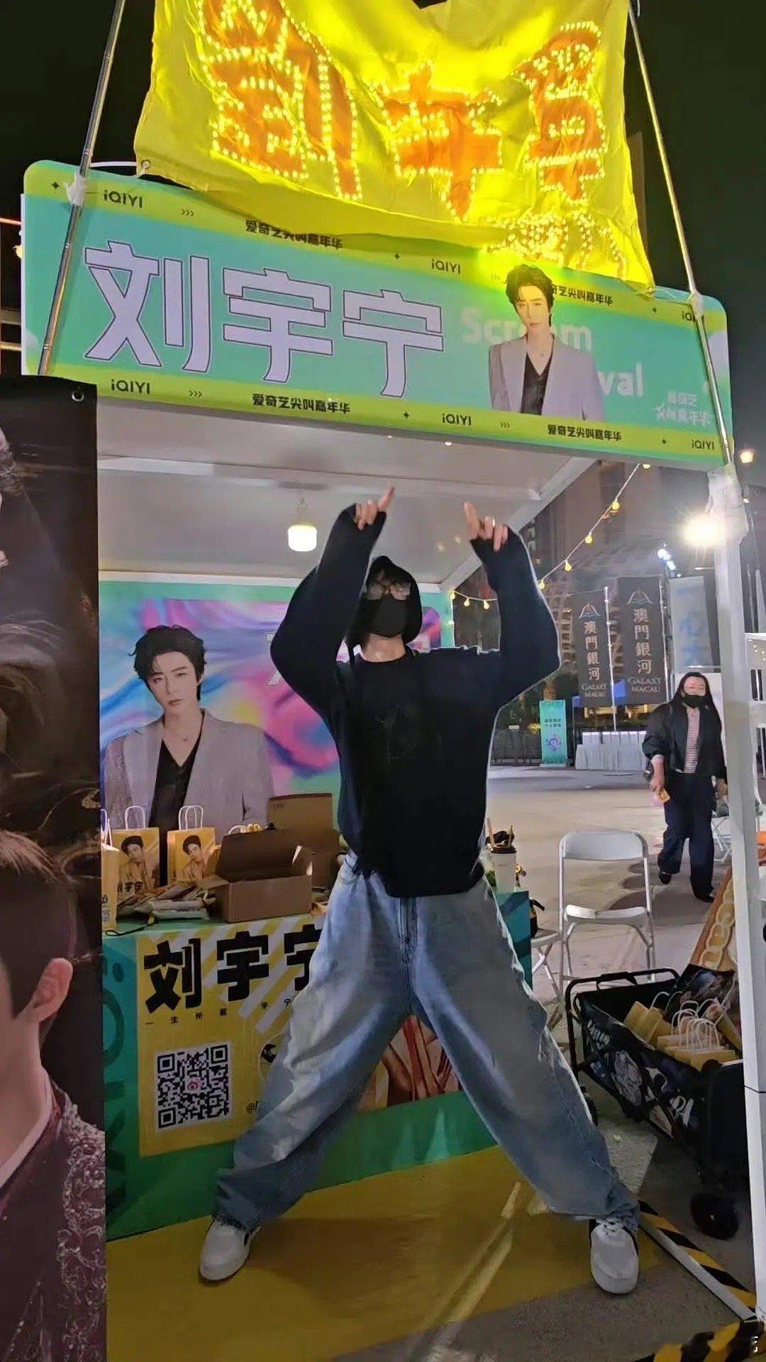 这个刘宇宁好宠粉吧尖叫之夜去粉丝摊位打卡去了，情绪价值拉满