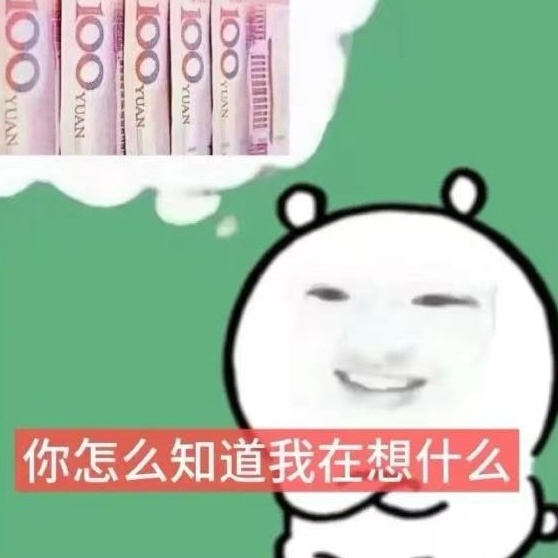 我现在没办法假装拒绝红包了，我看见钱就会笑 