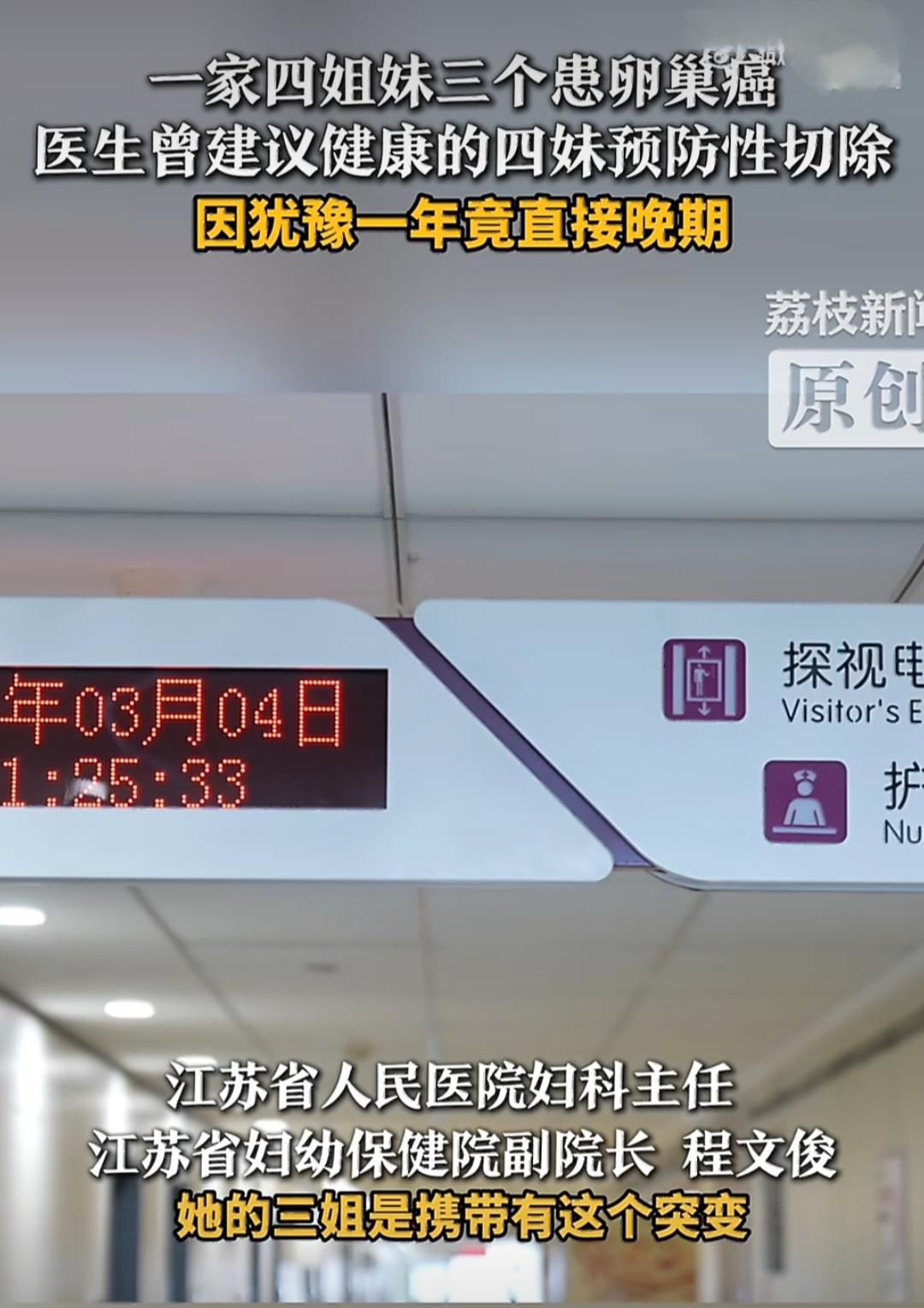 在江苏南京，有这样一个真实的故事，一家四姐妹里有三个都患上了卵巢癌。
 
江苏省