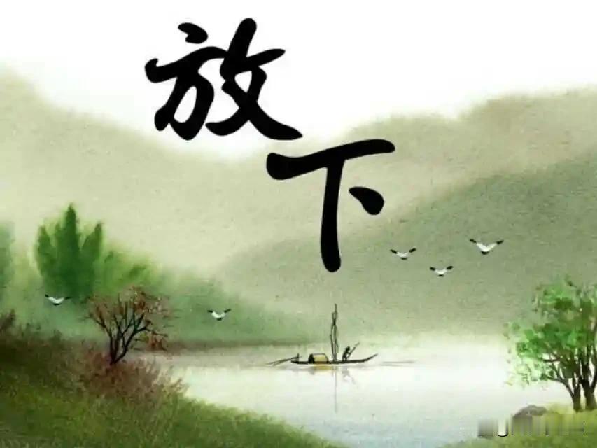 人这辈子最难面对的两个字就是:
“放下”……