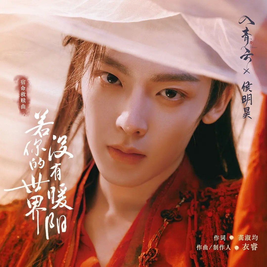 入青云一周年 入青云一周年快乐✨侯明昊纪伯宰 与纪伯宰相逢，是宿命，也是救赎。他