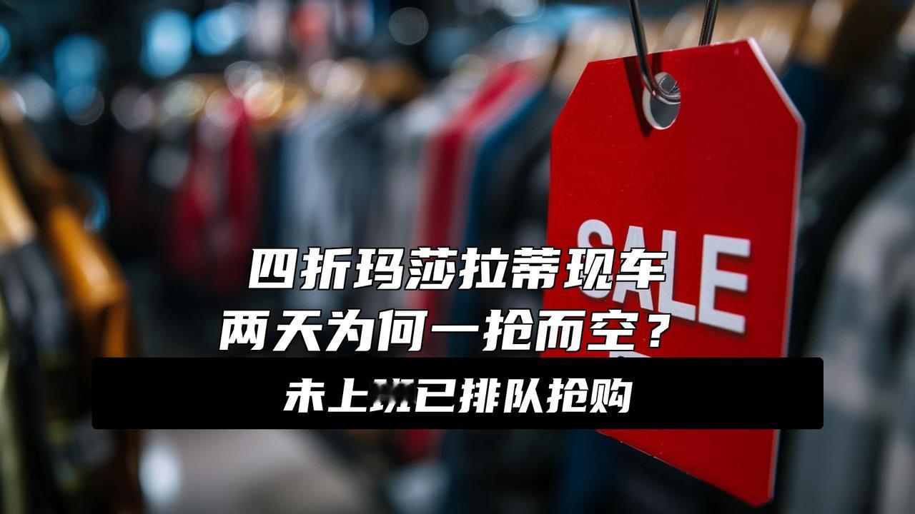 打四折！直降54万元，30万级的玛莎拉蒂两天被一抢而空 经销商：还没上班就已经开