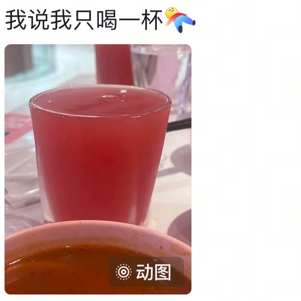 当你礼貌说喝一杯就好时[允悲] 