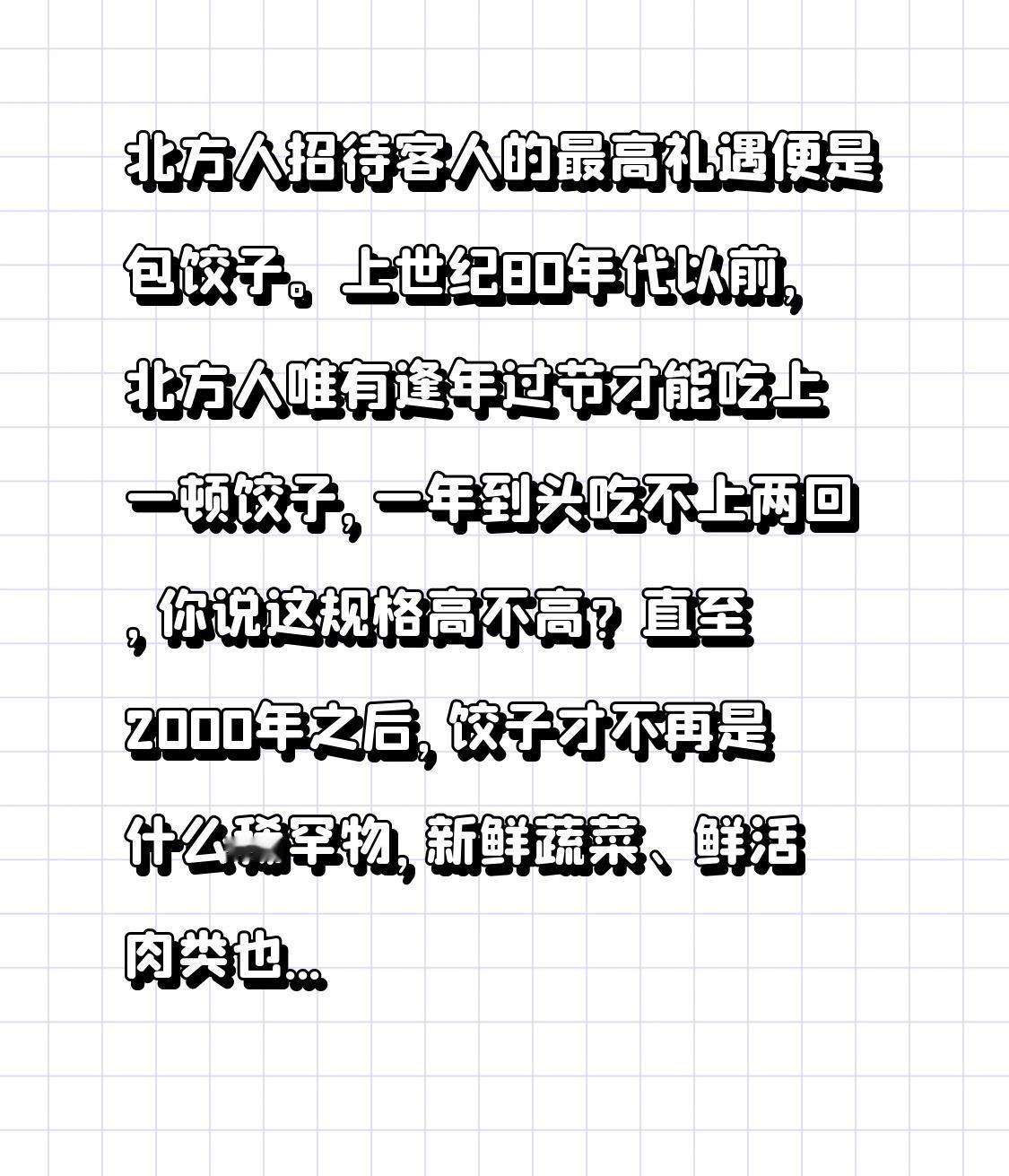 北方人招待客人的最高礼遇便是包饺子。上世纪80年代以前，北方人唯有逢年过节才能吃
