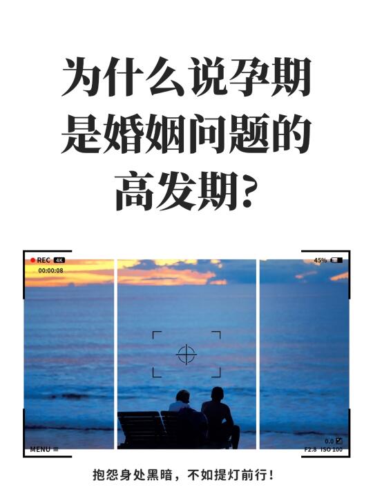 孕期是婚姻问题的最大考验‼️