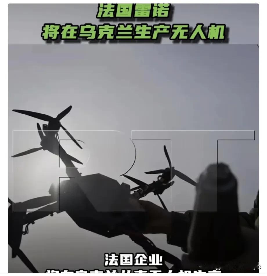 法国媒体报道，法国雷诺汽车公司将在乌克兰境内生产无人机。

此前，法国国防部长勒