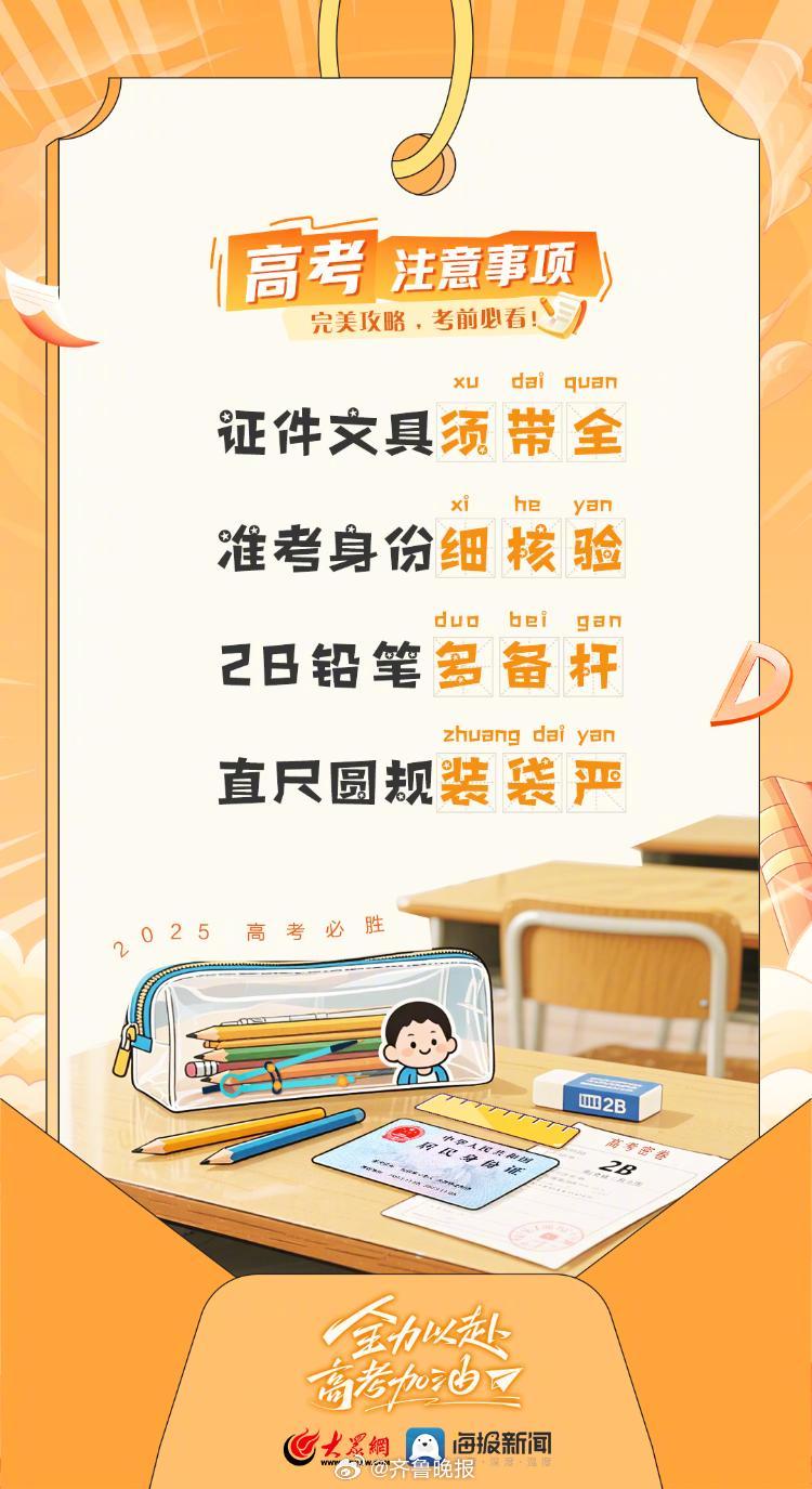 【#2025高考完美通关攻略#，这些注意事项你get了吗？】#2025高考这些注