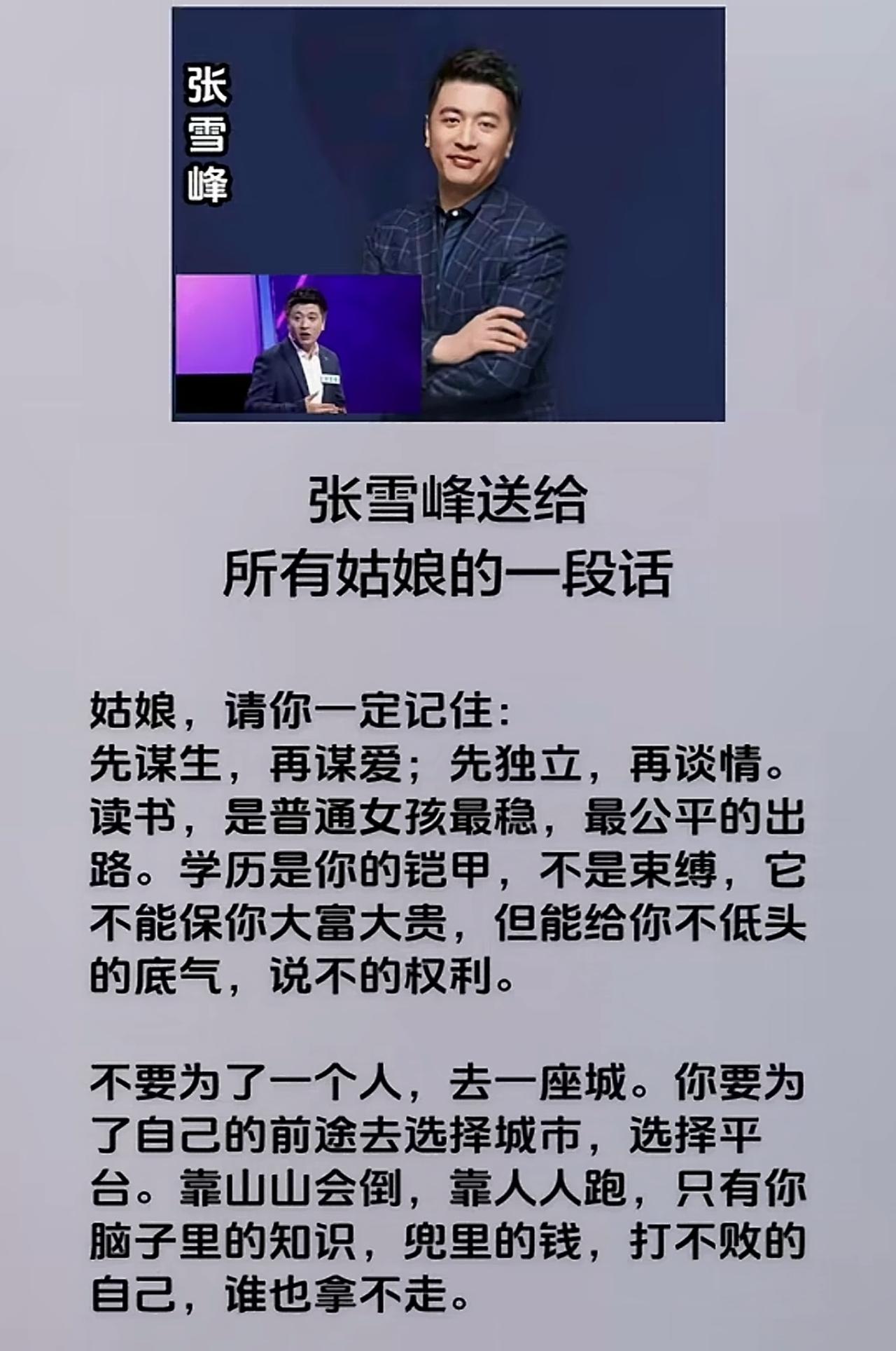 张雪峰送给女孩的一句话
如果学习成绩一般，先混个985本科。然后告诉你爸爸，如果