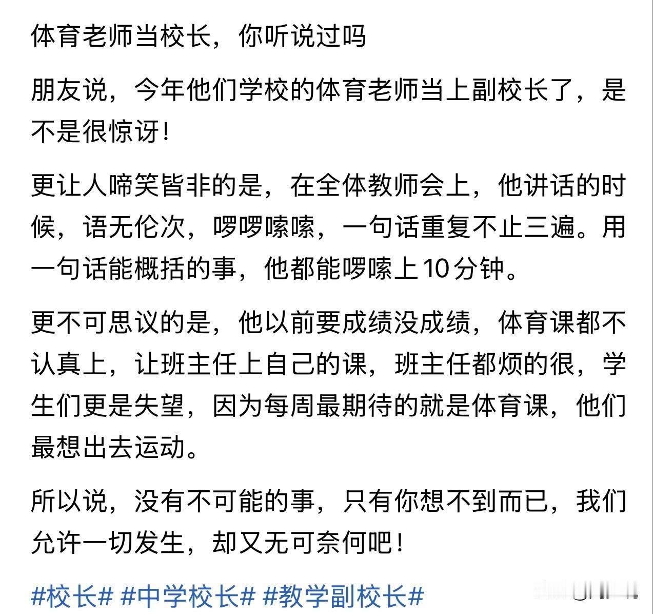 “体育老师当副校长，你敢信？”有网友在网上发文吐槽，今年他们学校一位体育老师竟提
