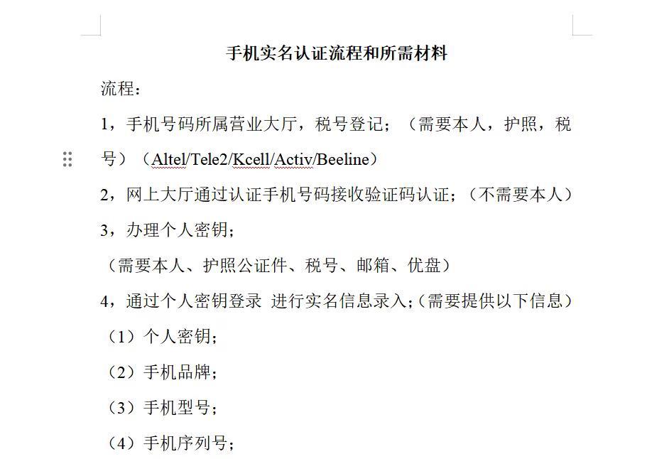 哈萨克斯坦手机实名认证流程和材料详细攻略。哈萨克斯坦手机实名认证流程和材料详细攻