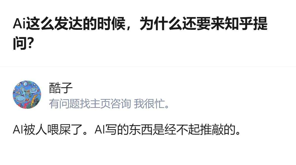 现在AI都能被喂屎了，写出来的东西根本经不起推敲，所以哪怕AI这么发达，还是得靠