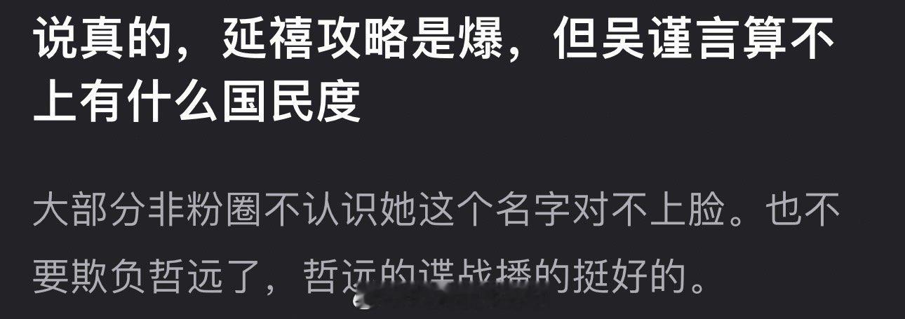 有网友说延禧攻略是爆，但吴谨言算不上有什么国民度，大部分非粉圈不认识她这个名字对