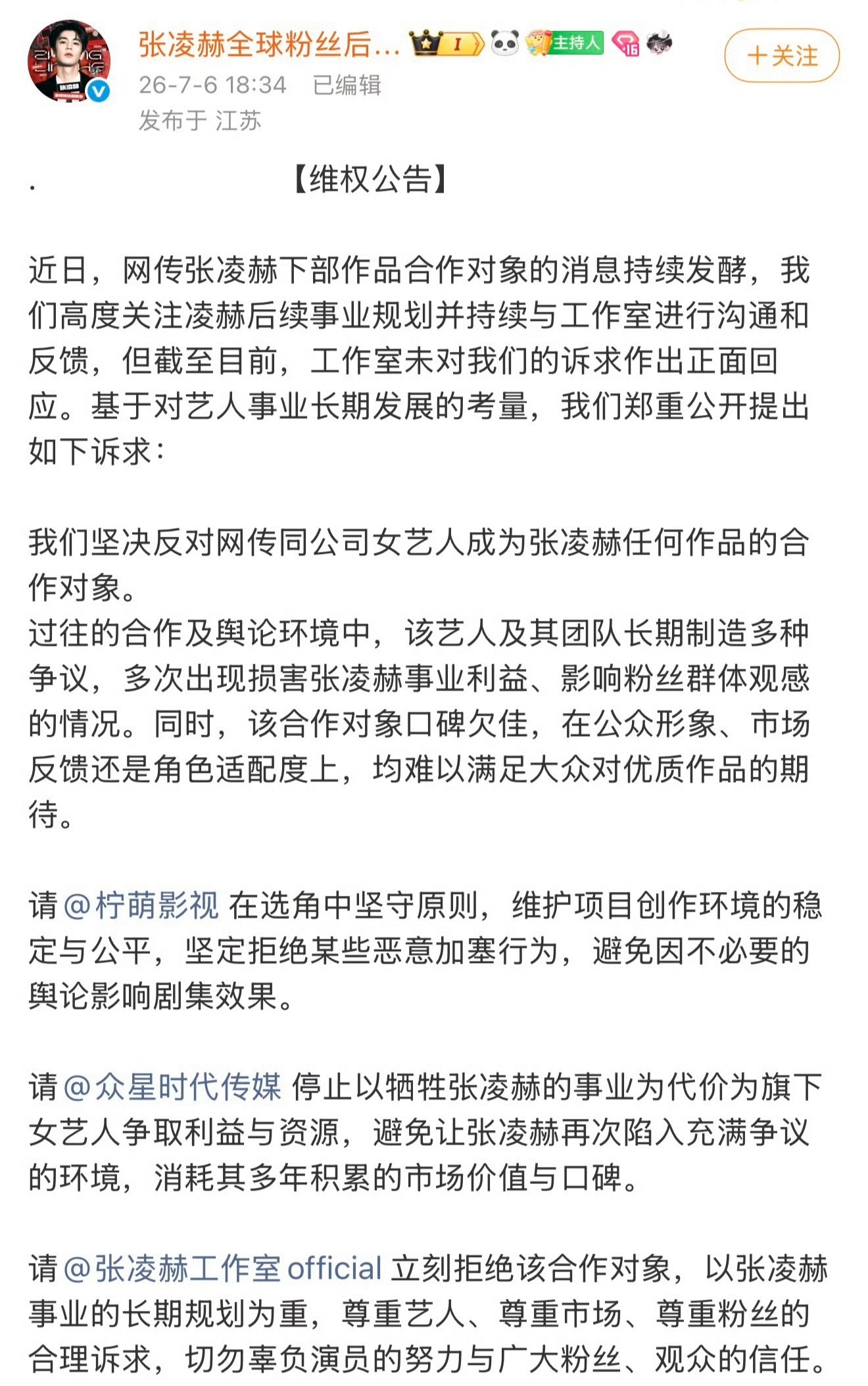 张凌赫官方粉丝后援会维权，拒绝和卢昱晓合作刺棠。但是剧方一般不会看粉圈纠纷，而且