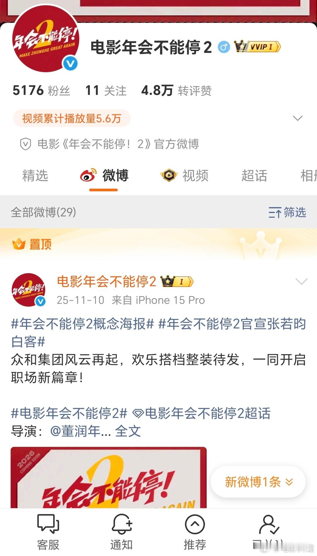 张若昀，白客主演的电影《年会不能停2》官微隐藏物料了，有说是贴片预告，官宣档期那
