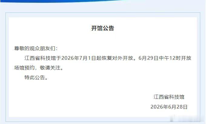 【江西省科技馆7月1日起恢复对外开放】6月28日，江西省科技馆发布开馆公告，将于