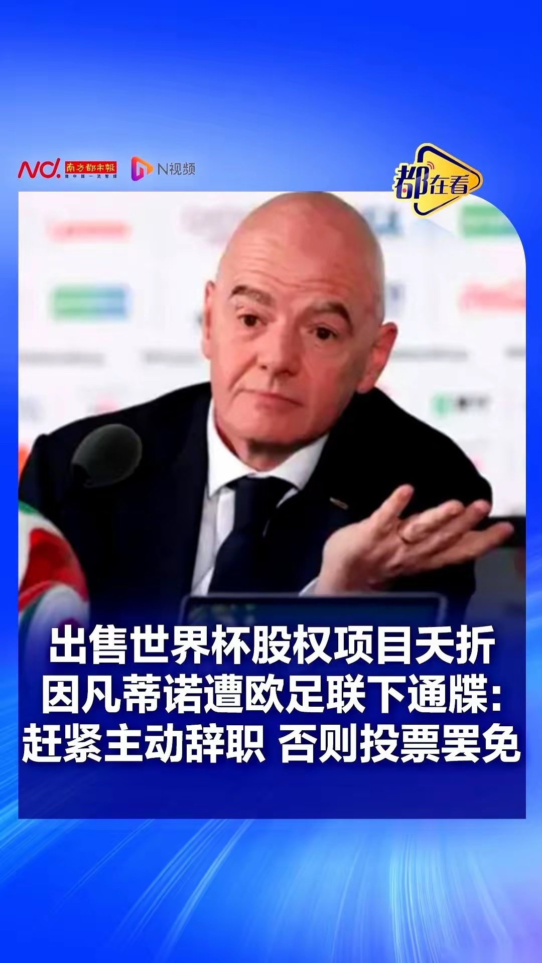 国际足联主席因凡蒂诺的算盘彻底落空。他原计划通过拆分世界杯等顶级赛事资产，组建估