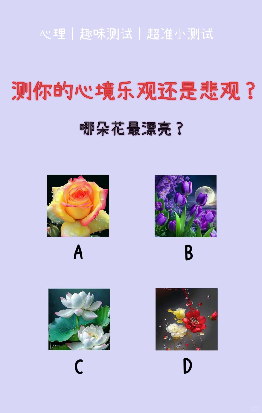 🔥测试｜测出你的心境是乐观还是悲观？