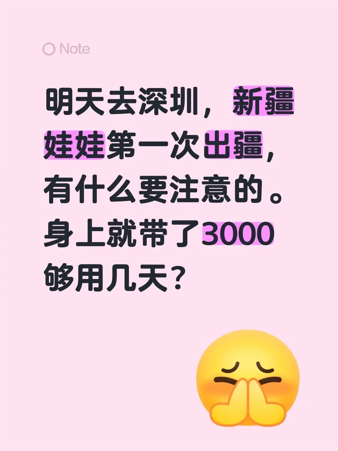 明天去深圳，新疆娃娃第一次出疆，有什么要注意的。身上就带了3000够用几天？
