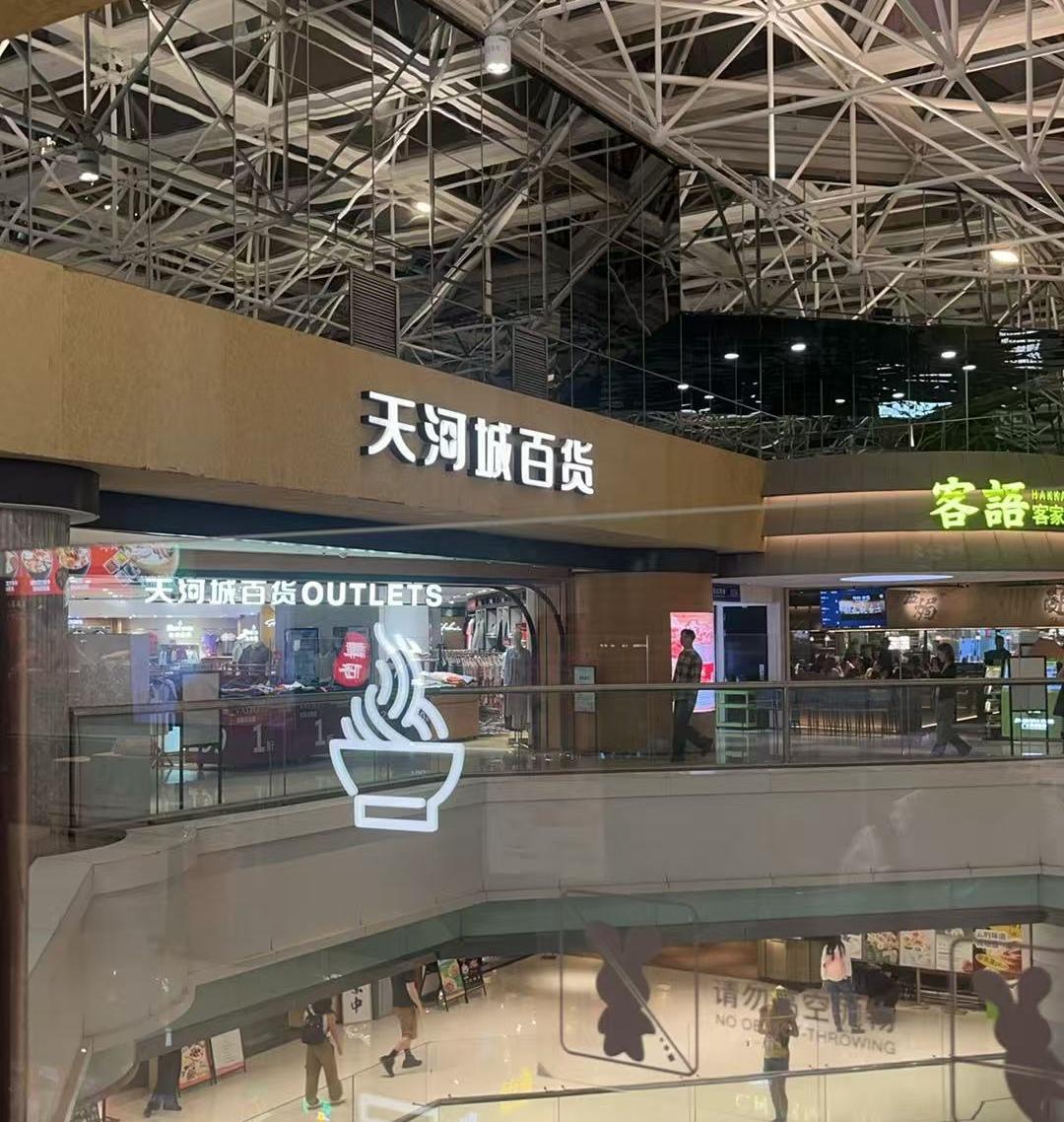 儿子研究生复试还没出结果，他好像也不着急，也没回学校，和同学一起去逛广州天河城。