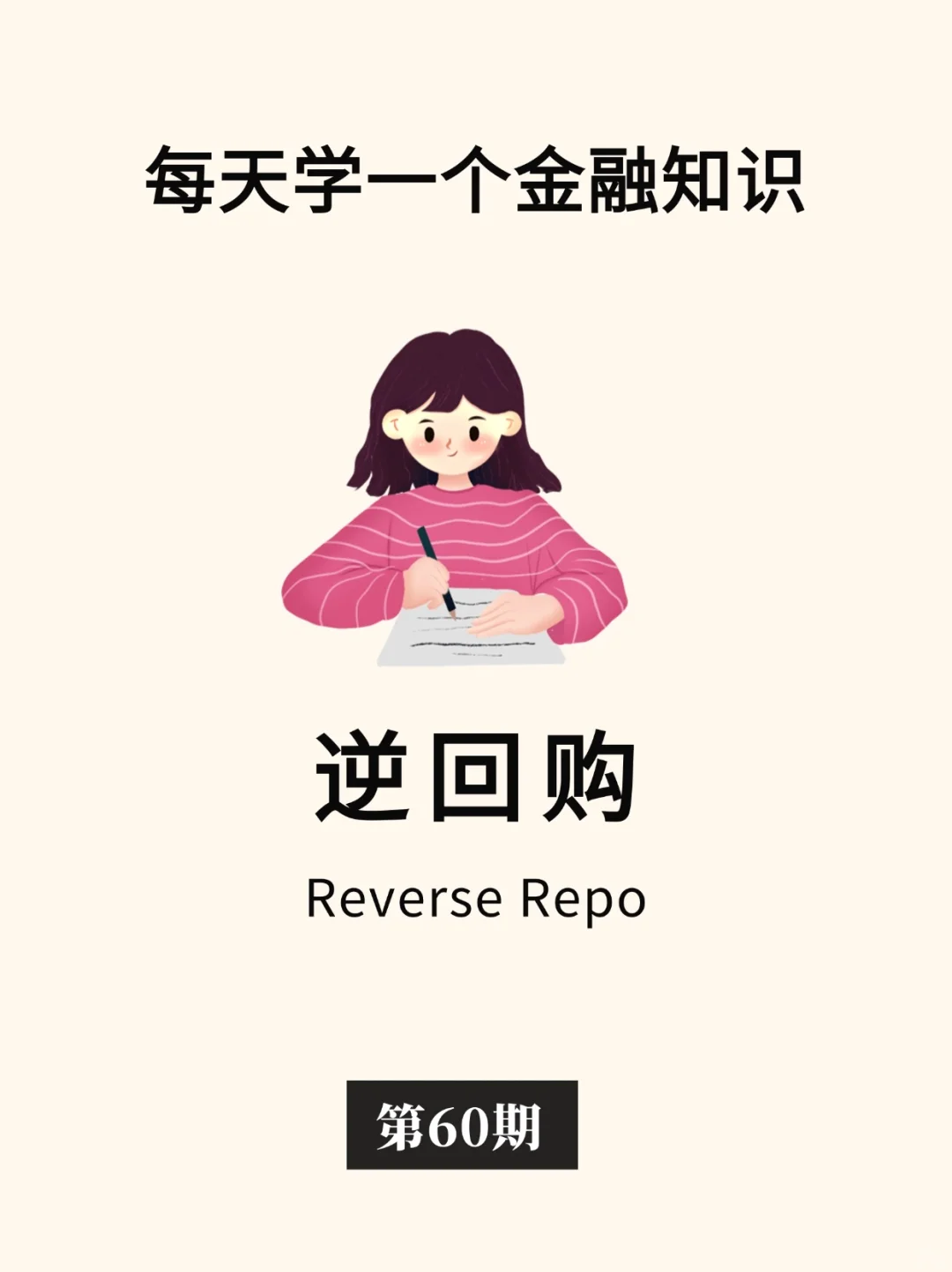 金融小知识：逆回购💵