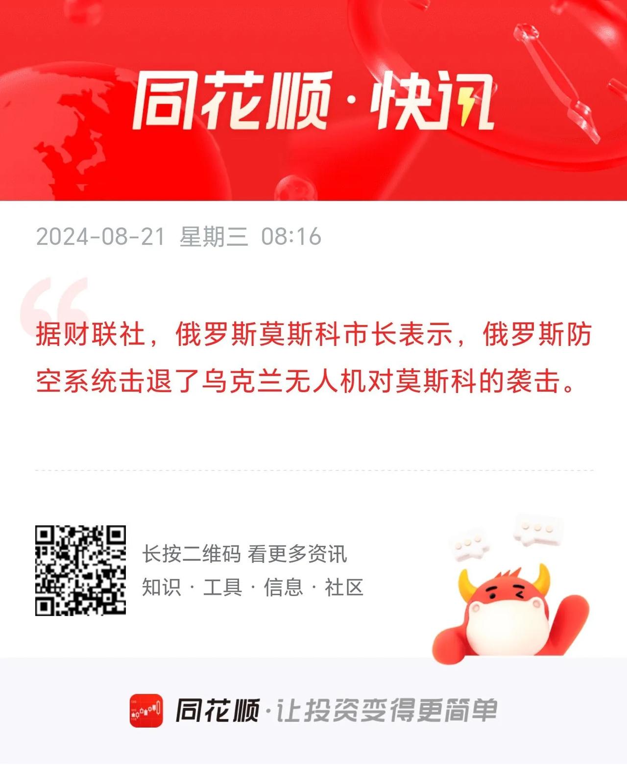 莫斯科市长表示，俄罗斯防空系统击退了乌克兰无人机对莫斯科的袭击。
       