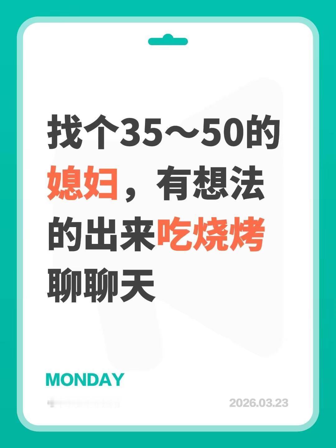 找个35～50的媳妇，有想法的出来吃烧烤聊聊天