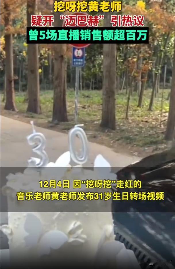 因“挖呀挖”走红的音乐老师黄老师，再次登上热搜第一。在社交平台发布的生日转场视频