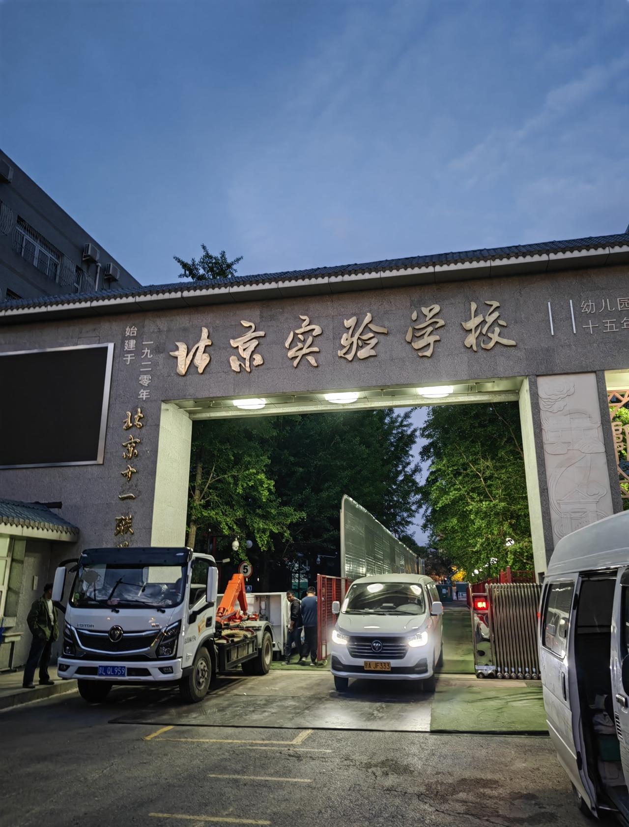 北京实验学校（海淀）是一所拥有百年历史、涵盖幼、小、初、高十五年一体化教育的综合