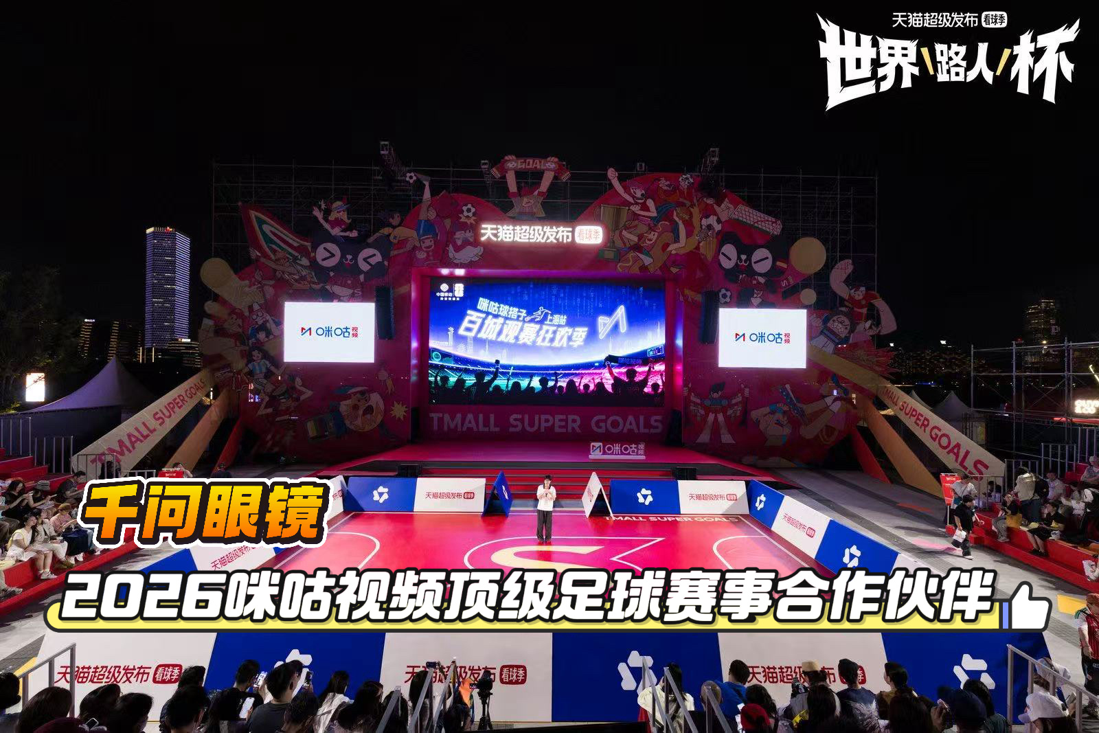 戴军终于找到看球最佳搭子 继官宣成为2026咪咕视频顶级足球赛事合作伙伴后，千问